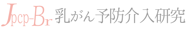 乳がん予防介入研究